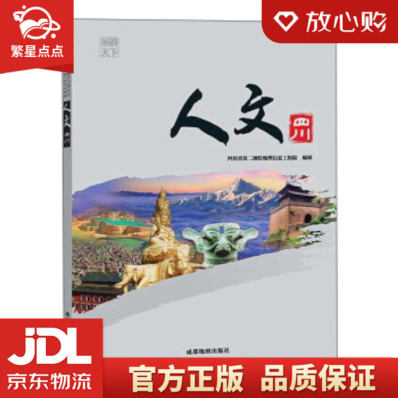 【新华书店正版图书】人文四川 成都地图出版社,作 成都地图出版社 正版图书
