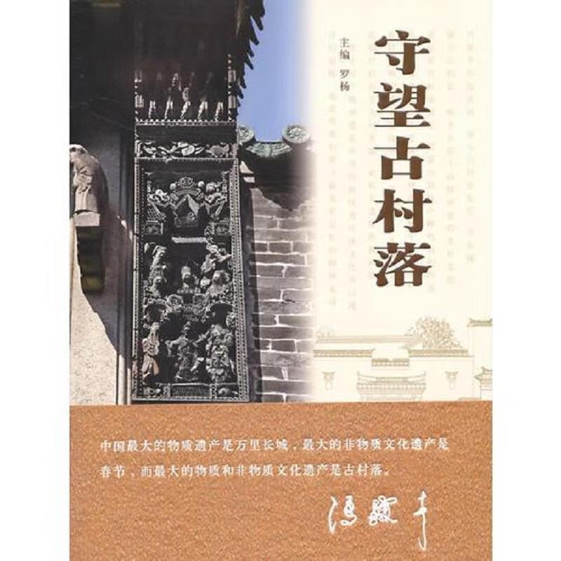 [正版图书] 守望古村落 罗杨 中国文联出版社 9787505978621