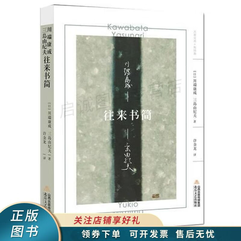 川端康成·三岛由纪夫往来书简【稀缺图书,放心购买】
