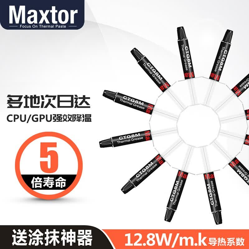 maxtor 导热硅脂(12.