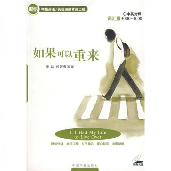 英语阅读背诵工程:如果可以重来中英对照9787506816373