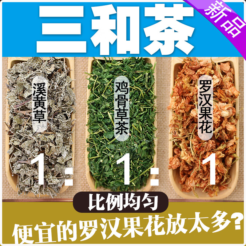 萃隐500g广东三和茶三合茶溪黄草茶包鸡骨草罗汉果花益生茶