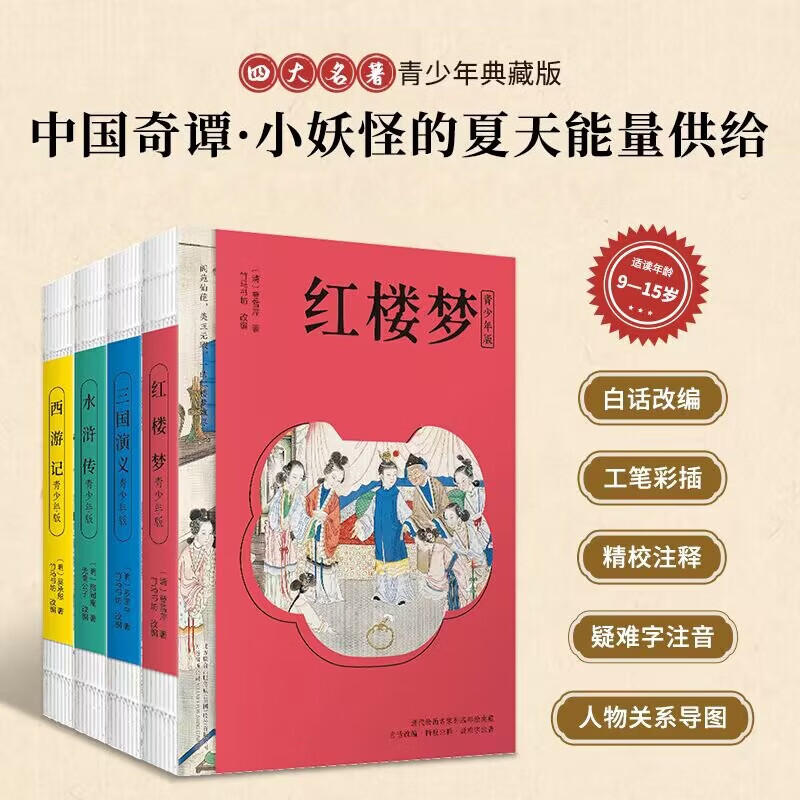 四大名著青少版（附彩绘大页 思维导图 原著珍藏版）： 红楼梦+水浒传+三国演义+西游记（正版白话文 疑难字注音注释 中小学课外阅读经典读物）属于什么档次？