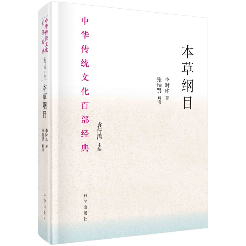 本纲目-节选 (明)李时珍 科学出版社 