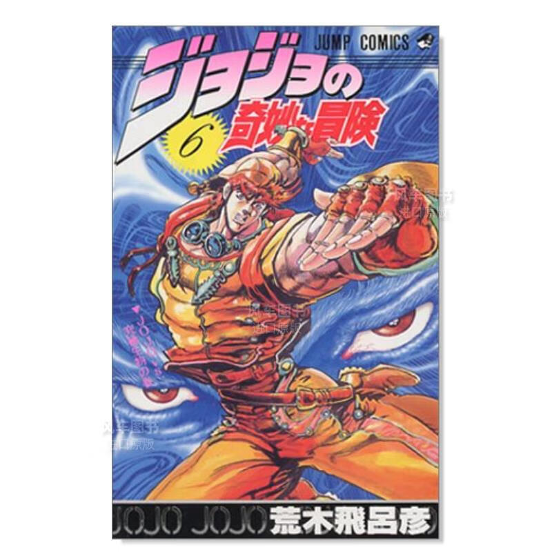 日版漫画 JOJO第6部 石之海 6 ジョジョの奇妙な冒険 荒木飞吕彦 日本原装正版进口漫画书 集英社