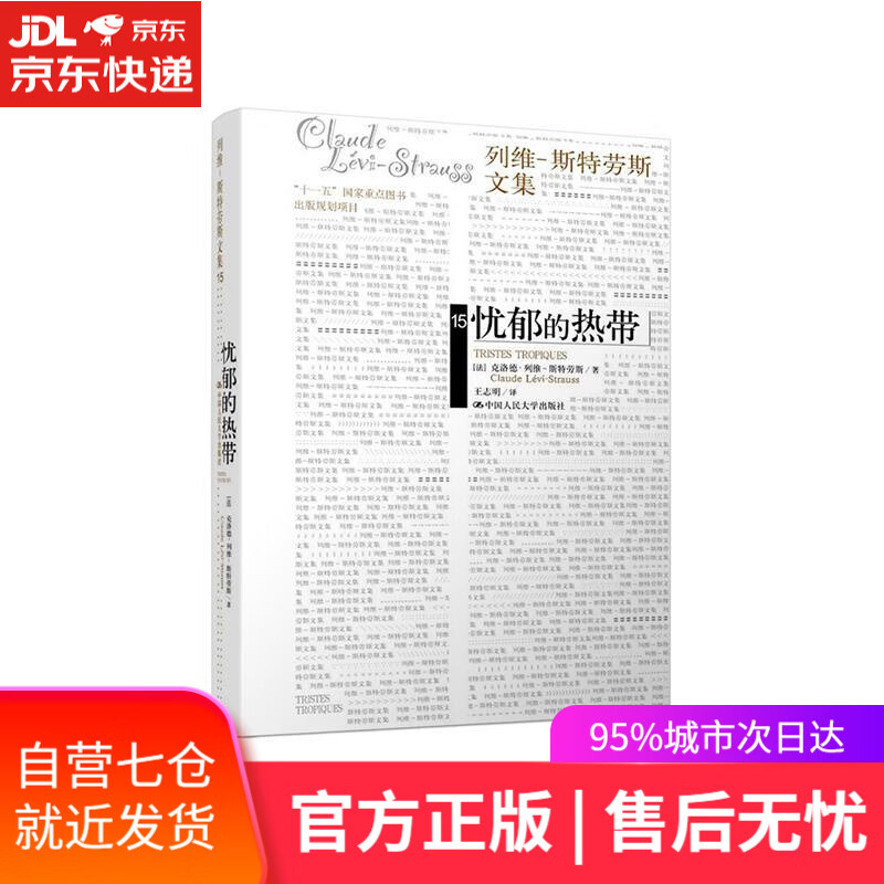 【新华书店】忧郁的热带 克洛德·列维-斯特劳斯 中国人民大学出版社