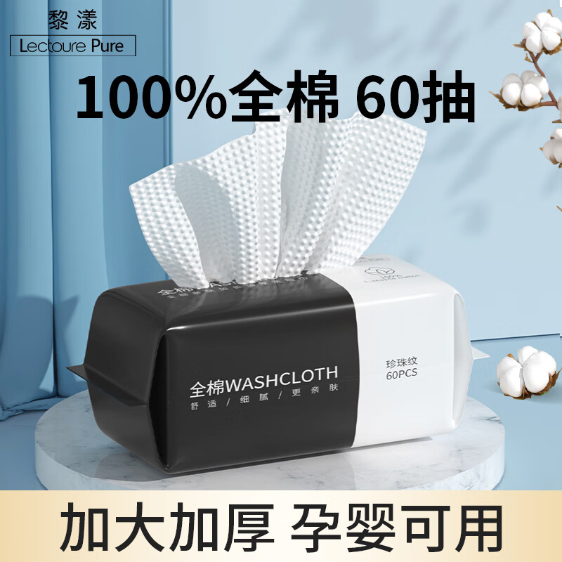 黎漾全棉洗脸巾一次性纯棉擦脸巾加厚洗面巾干湿两用棉柔巾洁面巾抽取 厚款 60抽 *1大包（100%全棉款）