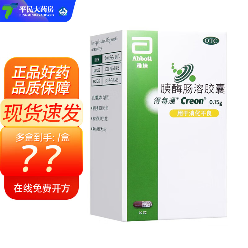 【药房直售】得每通 胰酶肠溶胶囊 0.