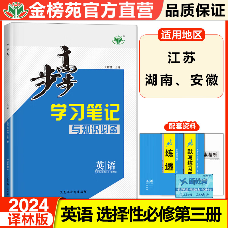 2024步步高英语学习笔记高中英语选择性必修三第三册译林版英语新教材同步练习册辅导书教辅资料高中英语必刷题选修3单元检测试卷怎么看?