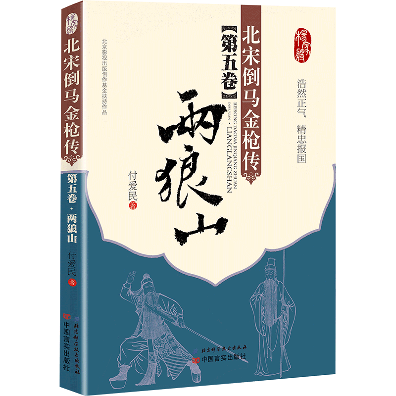 北宋倒马金*传(第5卷两狼山)