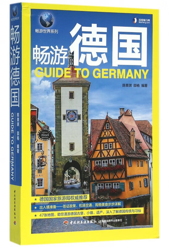 畅游德国/畅游世界系列
