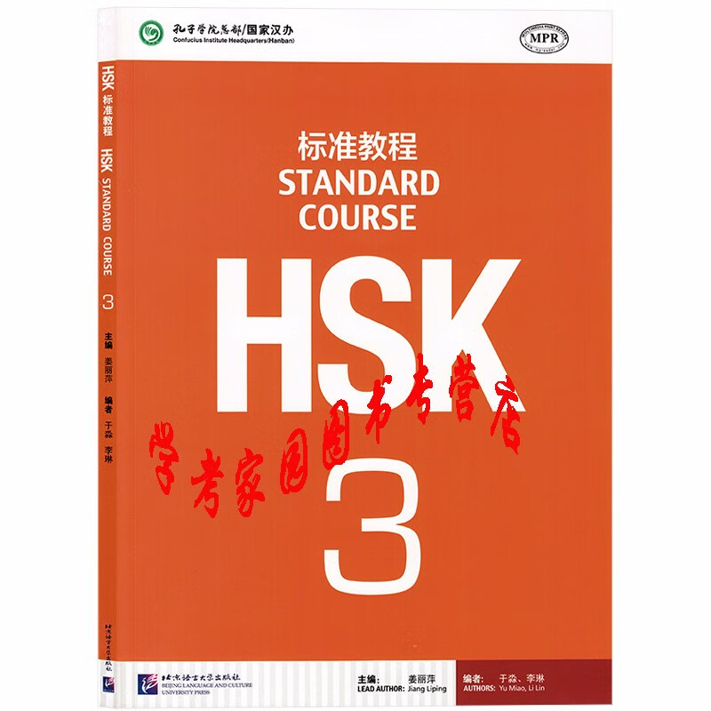 正版全新现货 HSK标准教程3学生用书 MPR点读版 扫码获音频 9787561938188 北京语言大学出版社