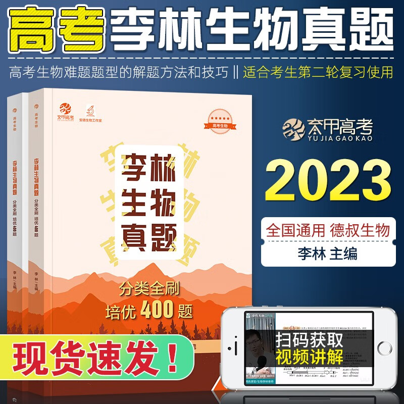 2024高考生物李林真题分类全刷培优400题2本 新高考生物真题 全国卷十年高考真题分类训练题库 高一高二高三 德叔生物 可搭配汉水丑生高中生物基础知识