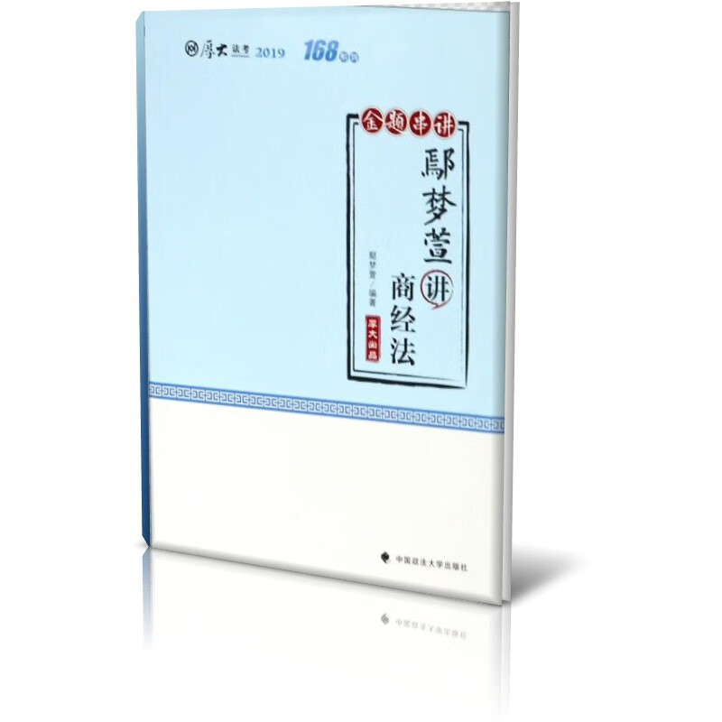 鄢梦萱讲商经法(金题串讲2019厚大法考)/168系列