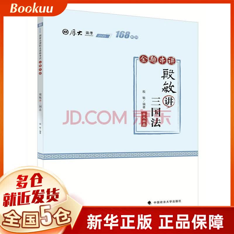 168金题串讲·殷敏讲三国法 新书