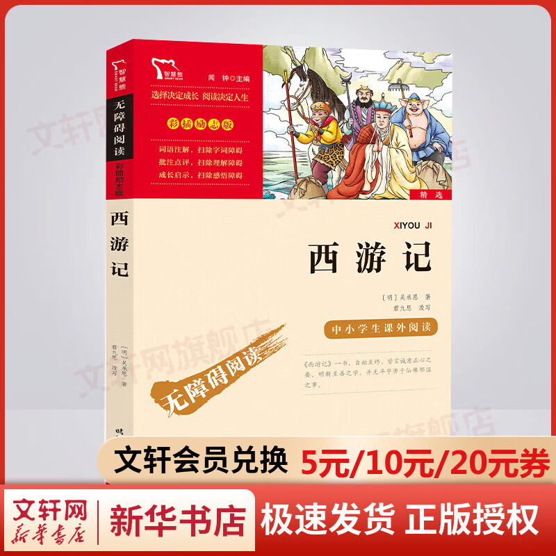 西游记 彩插励志版 中小学生读物课外阅读西游记儿童版青少年版 西游记儿童版