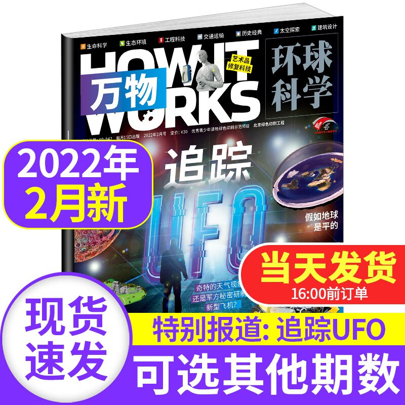 【新期到】万物杂志2023/2022/2021年【单本多期可选】how it works中文版青少年科普百科期刊 万物杂志2022年2月