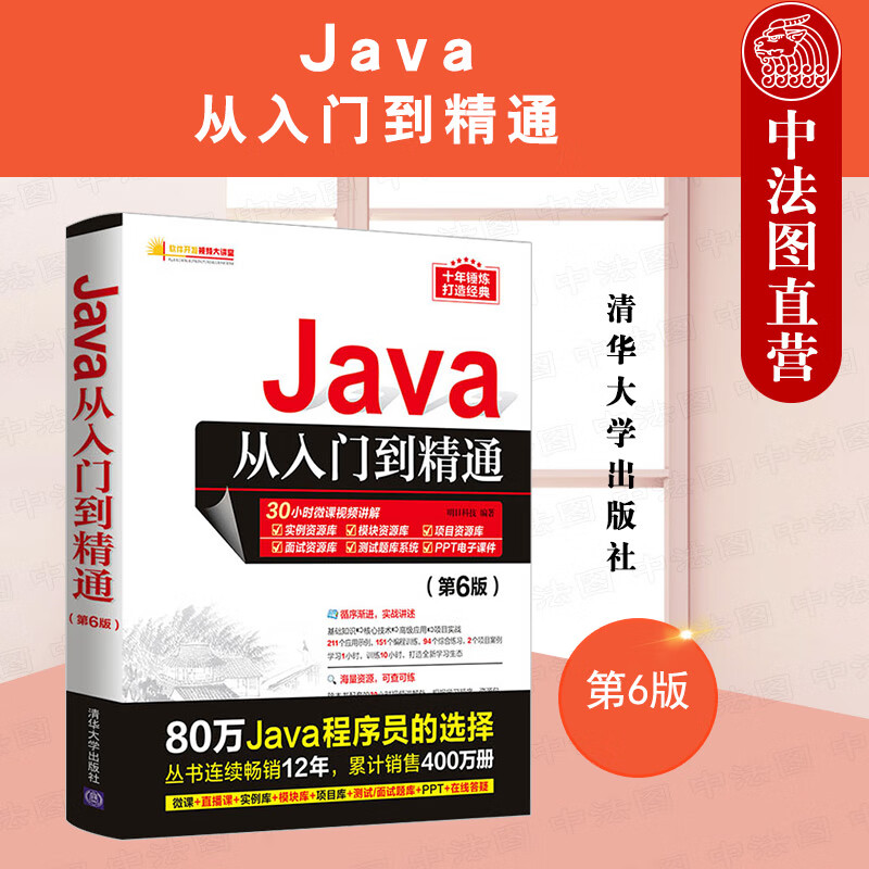 正版 java从入门到精通(第6版) 明日科技 清华大学出版社 计算机专业