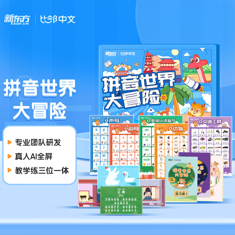 新东方比邻拼音世界大冒险礼盒装5-10岁汉语拼音趣味学习AI课程+练习册+拼音挂图+古诗词卡片 拼音世界大冒险高性价比高么？