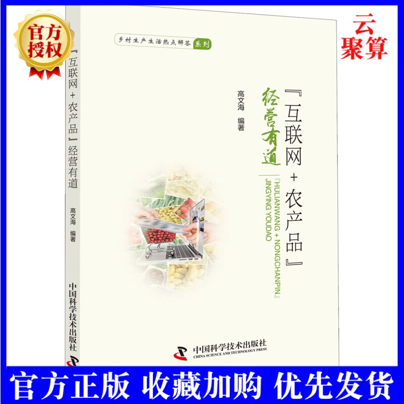 新书 现货 互联网+农产品经营有道 高文