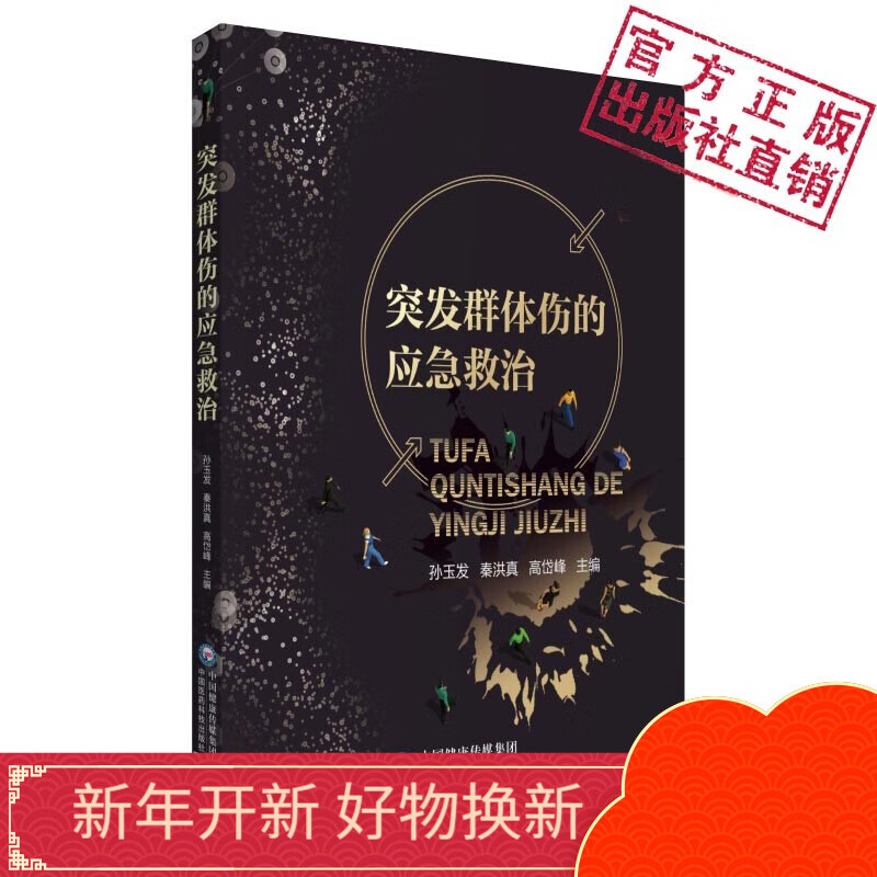 突发群体伤的应急救治