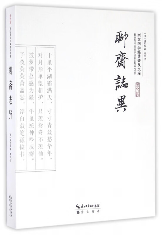 聊斋志异/崇文国学经典普及文库