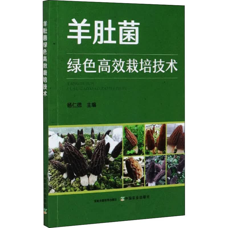 羊肚菌绿色高效栽培技术 图书