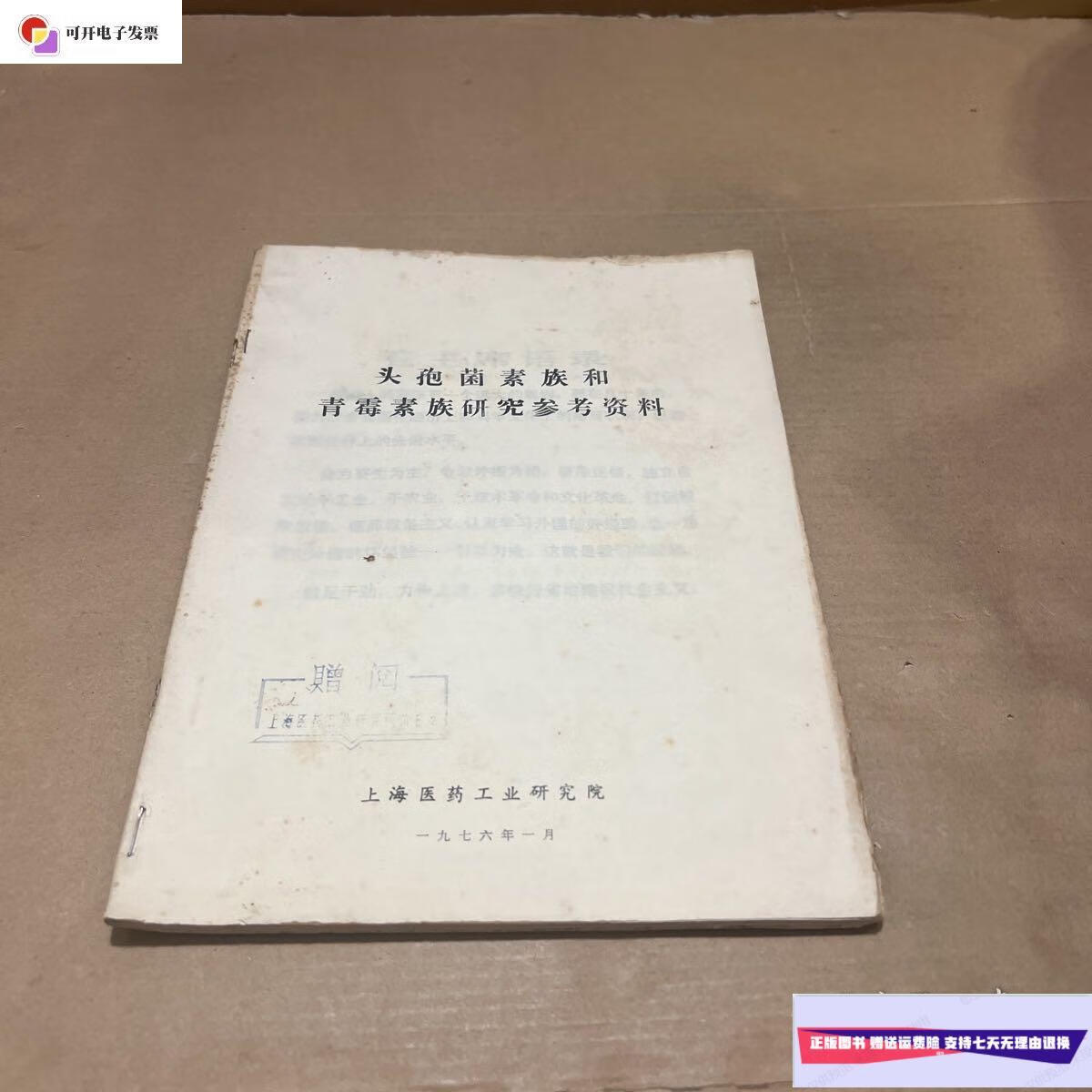 【二手9成新】头孢菌素族和青霉素族研究参考资料 /上海医药工业研究