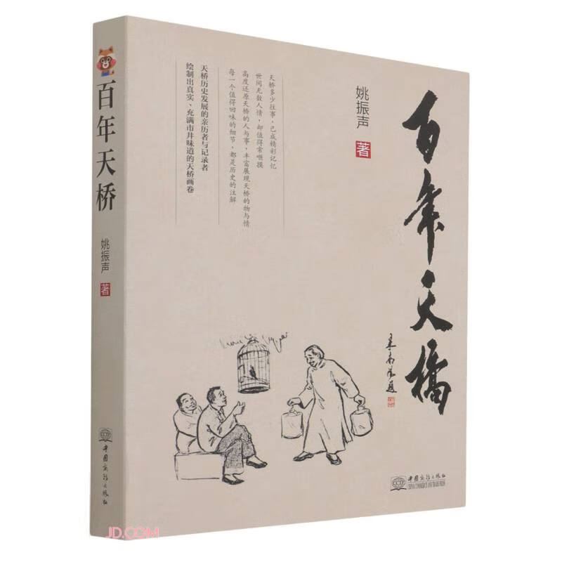 百年天桥(精)