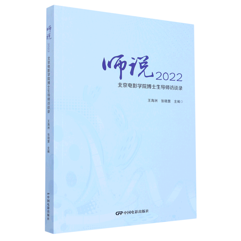 师说2022(北京电影学院博士生导师访谈