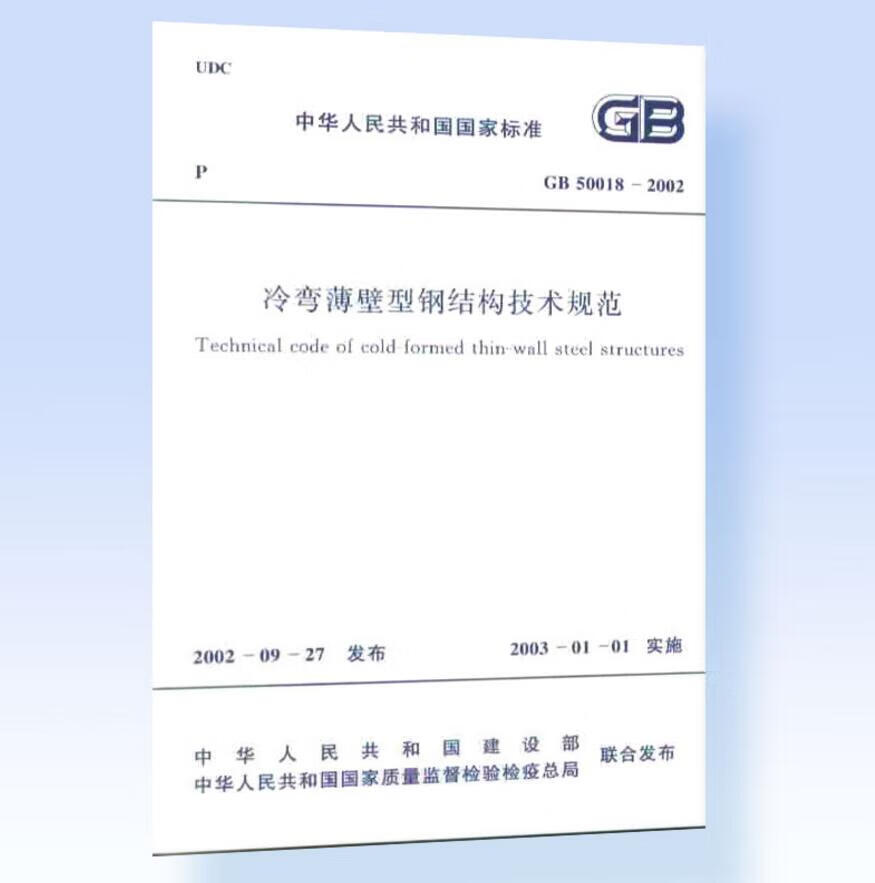 GB 50018-2002 冷弯薄壁型钢