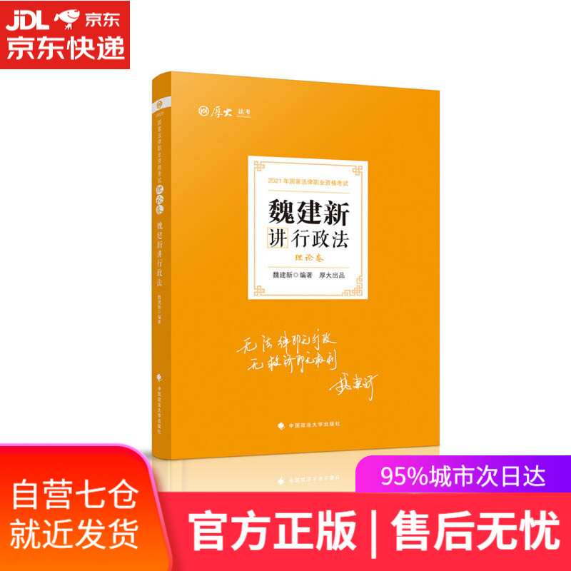 【新华书店】魏建新讲行政法.理论卷 魏建新 著 中国政法大学出版社