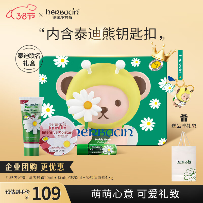 HERBACIN小甘菊护手霜泰迪礼盒(特润20ml+清爽20ml+唇膏4.8g)情人节礼物