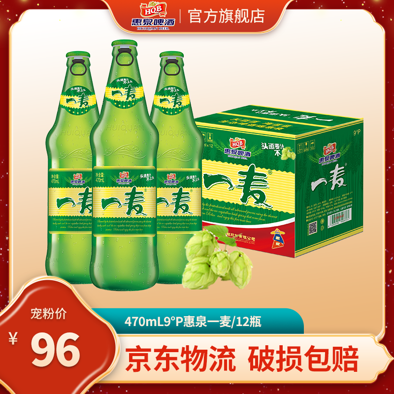 惠泉【春色寄情人】同款 470ml9°p惠泉一麦啤酒大瓶拉环盖福建泉州