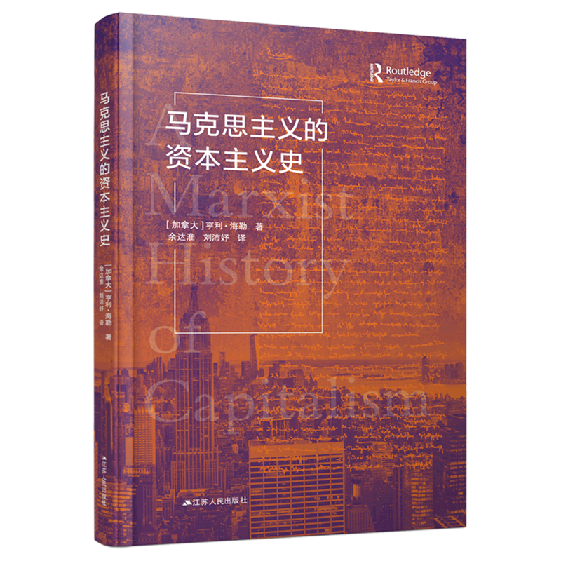 马克思主义的资本主义史