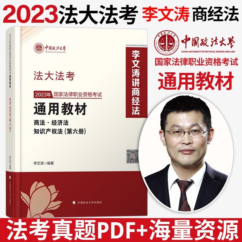 2023法律职业资格考试 法考2023 法考2023教材 司法考试 法大法考教材2023 中国政法大学司法考试教材 法考教材 李文涛 商经法教材