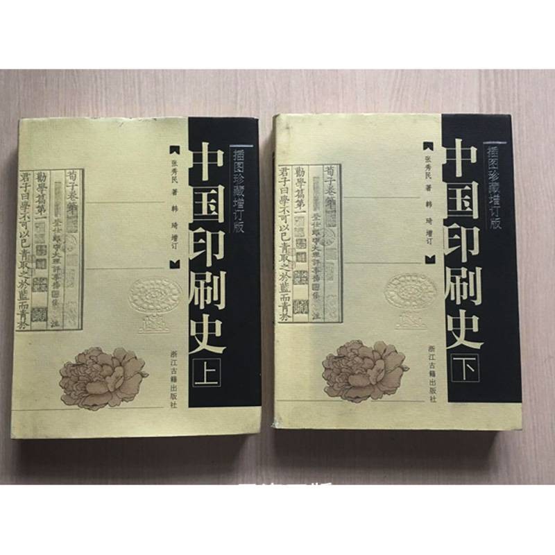 【二手9成新】中国印刷史(插图珍藏增订版)(上下册) 张秀民著 浙江