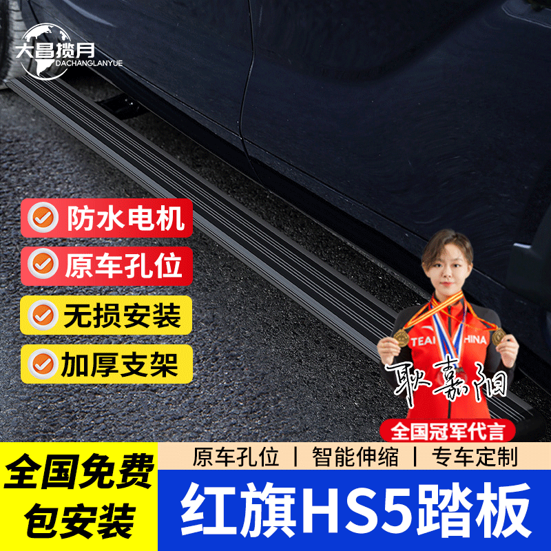 大昌揽月红旗hs5电动踏板 适用pro专用suv智能迎宾加装侧踏板改装脚