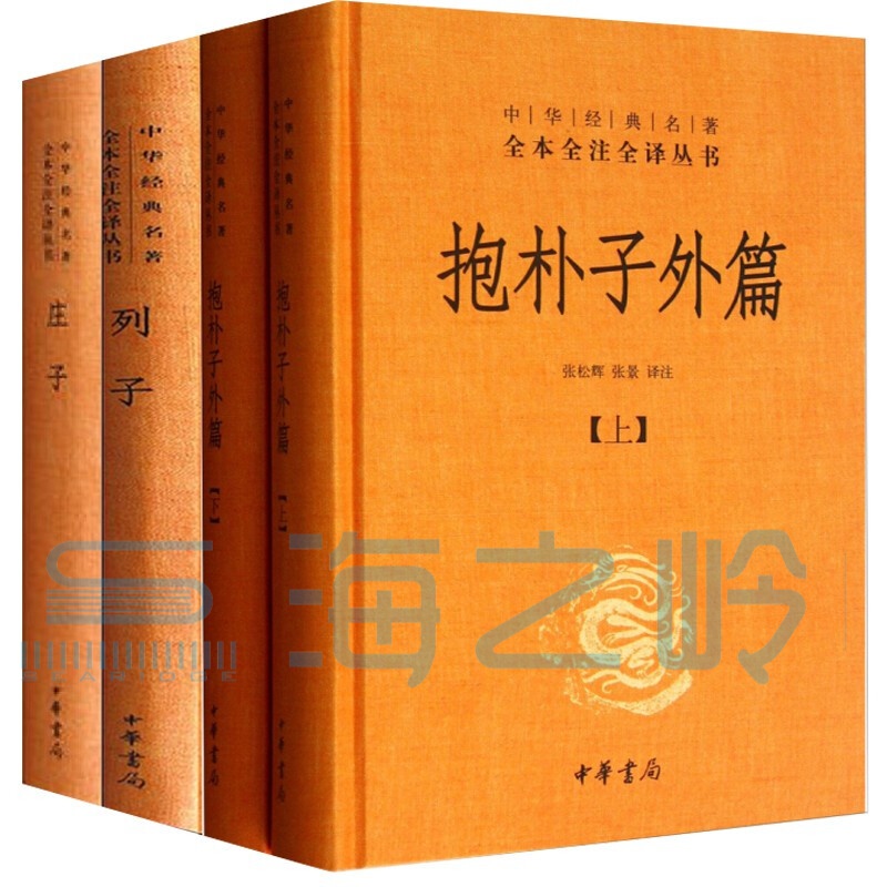 道家经典精装【3册】抱朴子外篇+庄子+列子