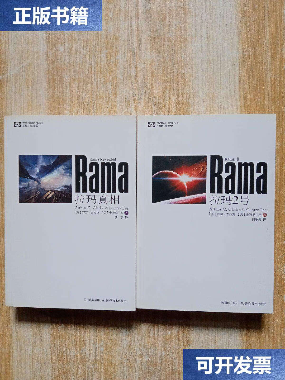 9成新】世界科幻大师丛书:拉玛2号,拉玛真相(2本合售) /阿瑟·克拉克