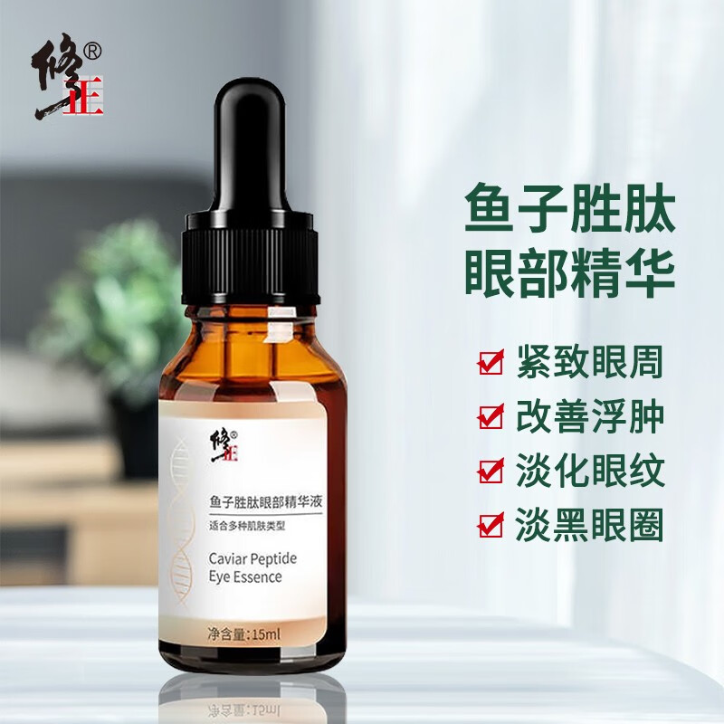 修正 鱼子胜肽眼部精华液15ml 淡化细纹抗皱改善黑眼圈眼袋紧致眼周 紧致眼周