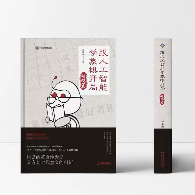 【包邮】跟人工智能学象棋开局·顺炮篇（精装）