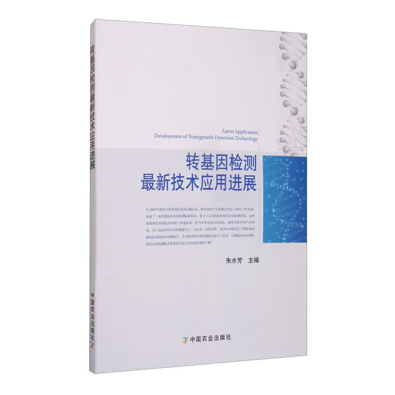 转基因检测最新技术应用进展