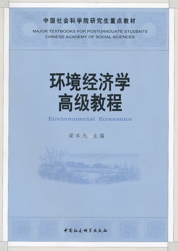 【正版】环境经济学高级教程(社科院研究生重点教材) 梁本凡 中国社会科学出版社