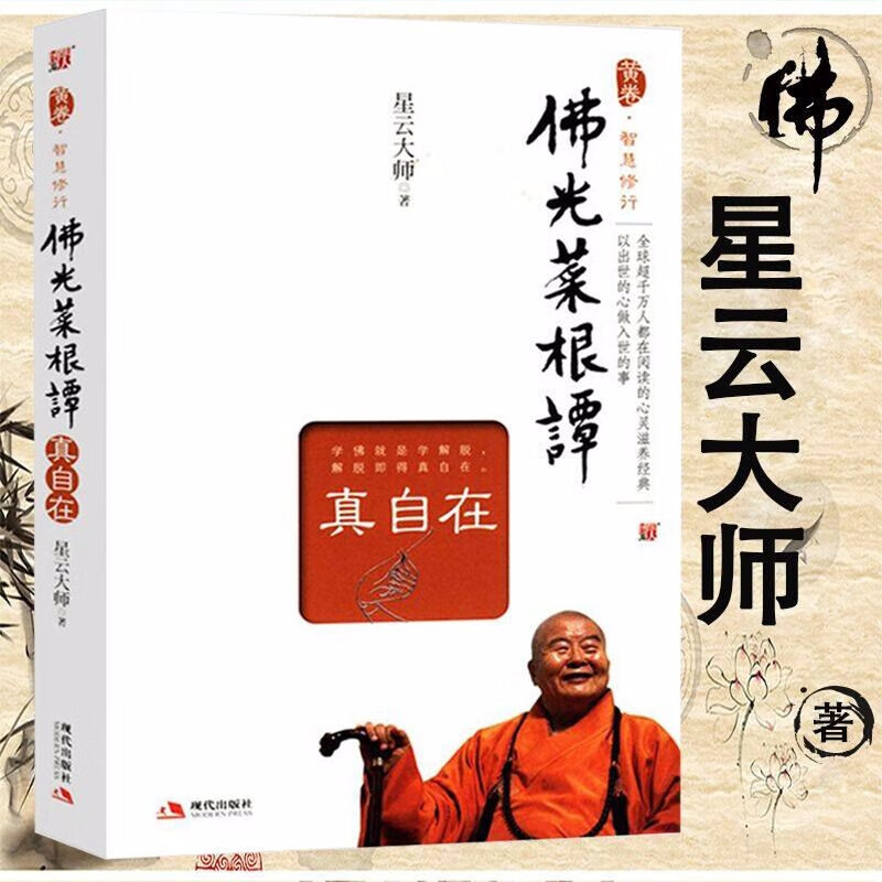现货速发佛光菜根谭（真自在）星云大师求佛修禅智慧理念图书籍另著人生在于心安我是众中的一个 人生相逢即是缘