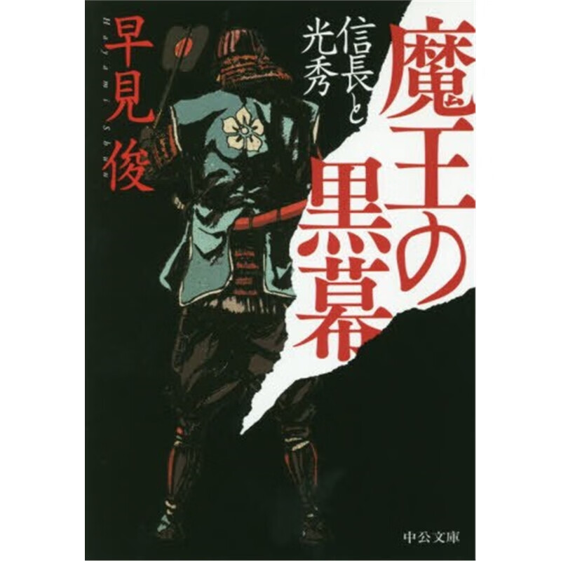 魔王の?幕－信?Lと光秀