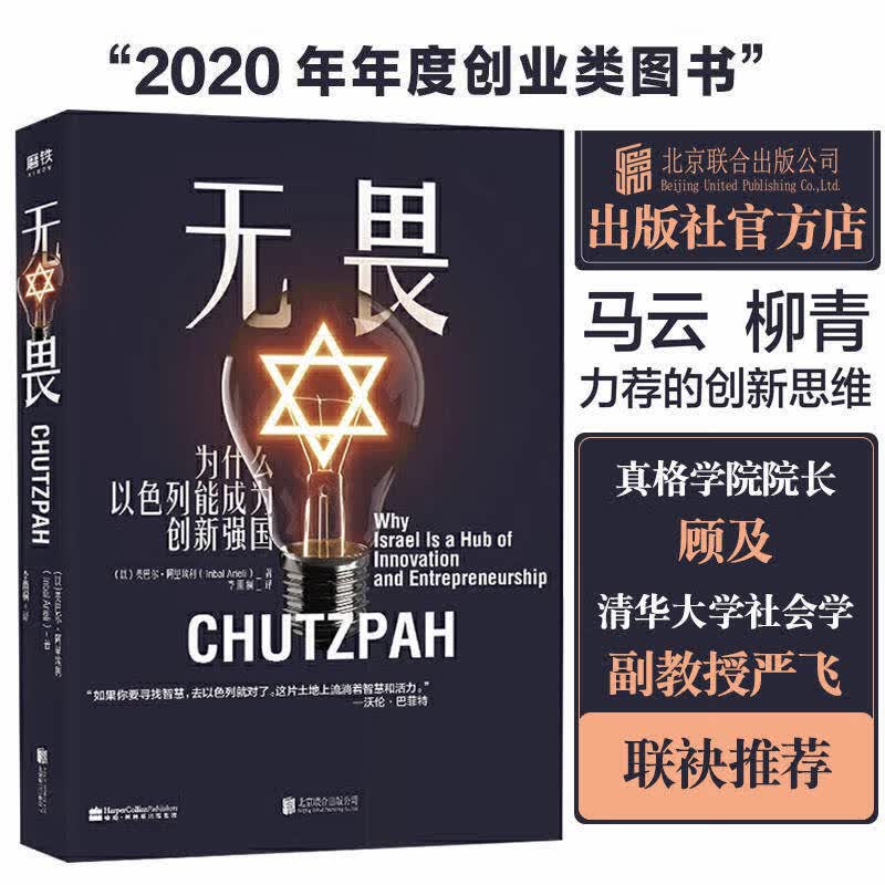 无畏(为什么以色列能成为创新强国)