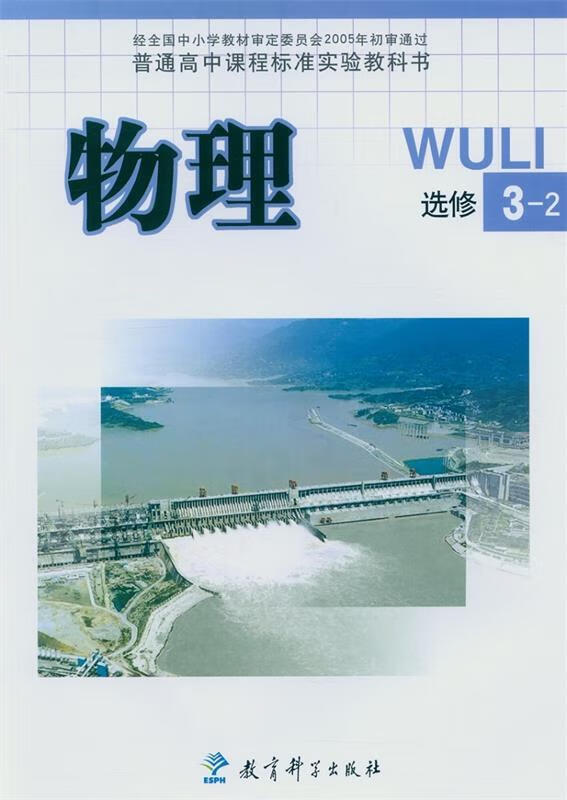 物理选修3-2  9787504133540【正版】