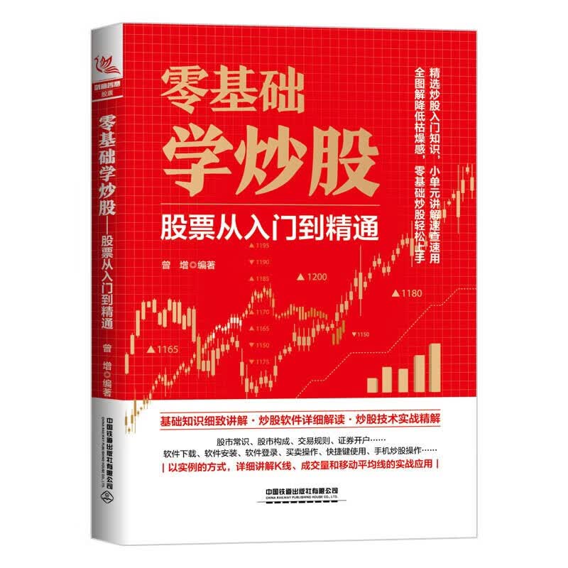 零基础学炒股：股票从入门到精通 曾增 著 中国铁道出版社