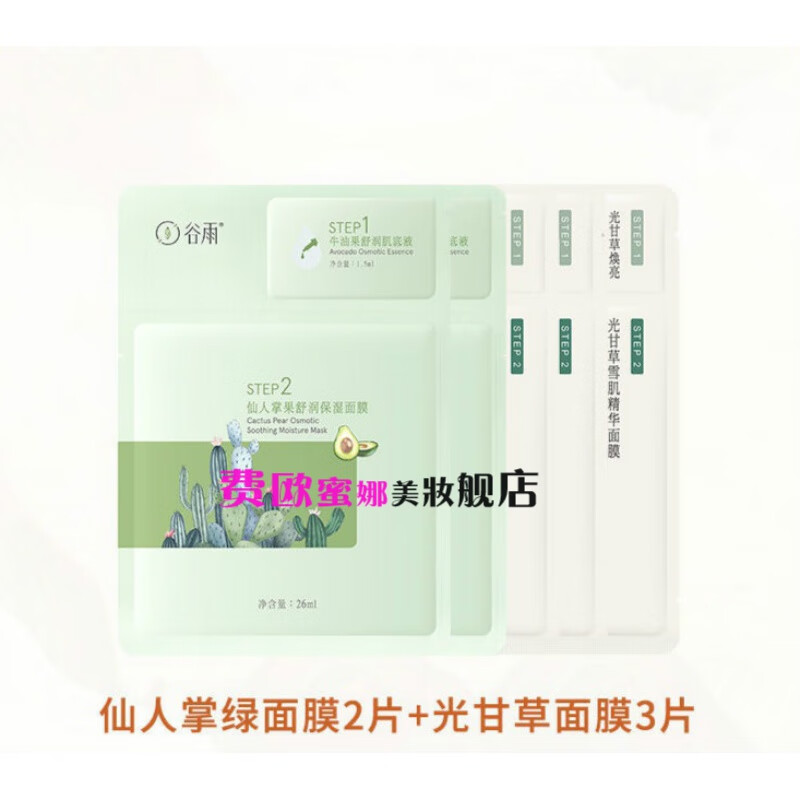 【主播】谷雨仙人掌水乳 面膜快速补水长效保湿焕亮肌肤护肤 仙人掌